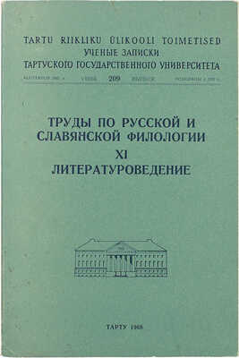 Литературоведение. [Сборник статей]. Тарту, 1968.